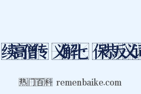 续高僧传·义解七·保恭反义词是什么意思的图片